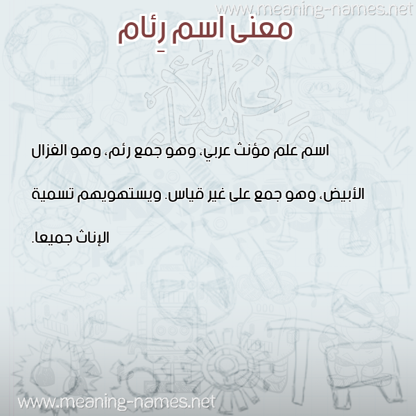 صورة اسم رِئام REEAM معاني الأسماء على صورة صورة اسم رِئام REEAM معاني الأسماء على صورة