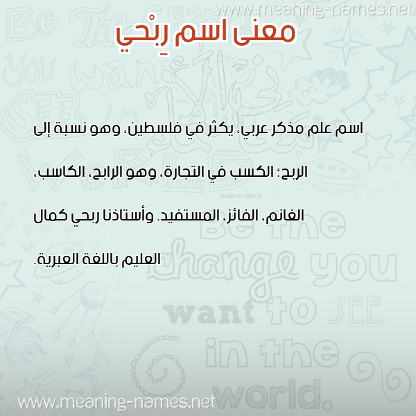 صورة اسم رِبْحي REBHI معاني الأسماء على صورة صورة اسم رِبْحي REBHI معاني الأسماء على صورة