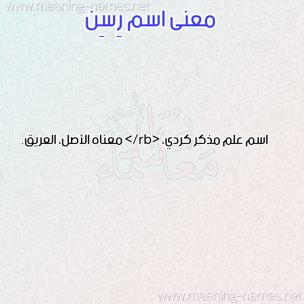 صورة اسم رِسِن RESEN معاني الأسماء على صورة صورة اسم رِسِن RESEN معاني الأسماء على صورة