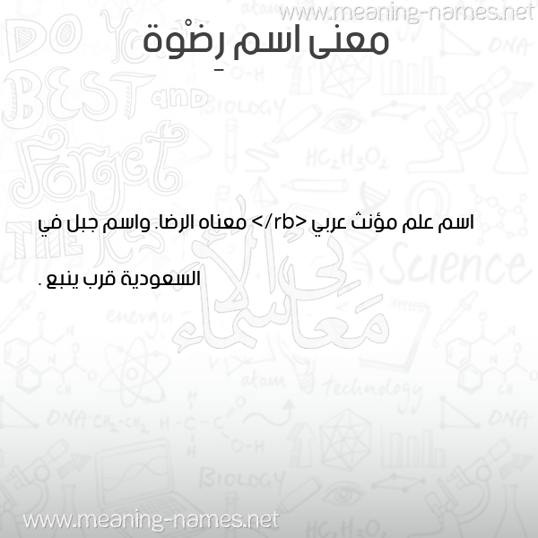 صورة اسم رِضْوة REDOH معاني الأسماء على صورة صورة اسم رِضْوة REDOH معاني الأسماء على صورة