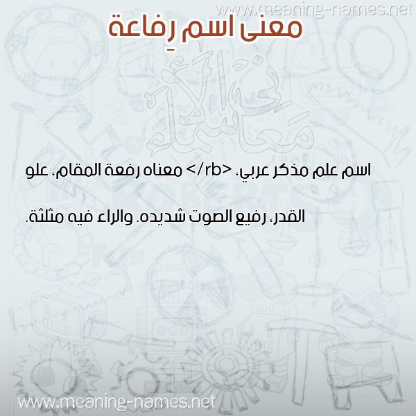 صورة اسم رِفاعة REFAAH معاني الأسماء على صورة صورة اسم رِفاعة REFAAH معاني الأسماء على صورة