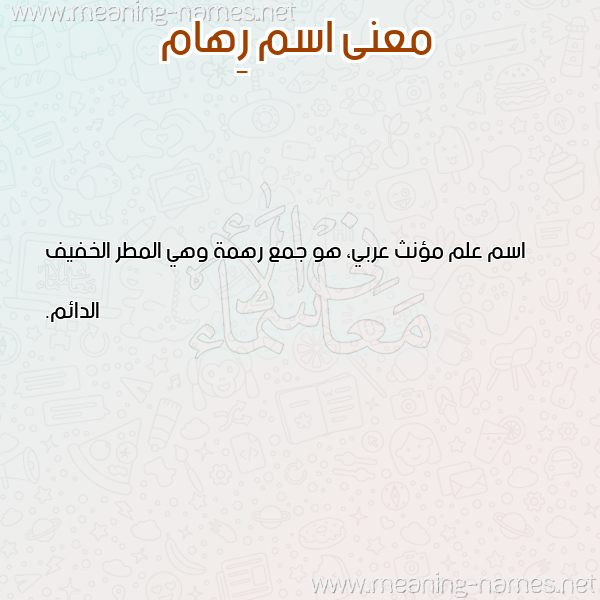 معاني الأسماء على صورة صورة اسم رِهام REHAM معاني الأسماء على صورة صورة اسم رِهام REHAM