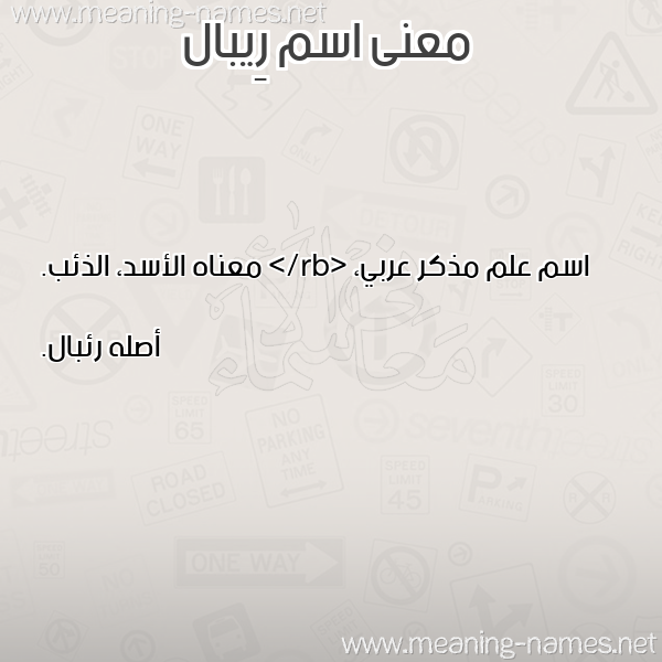 صورة اسم رِيبال REIBAL معاني الأسماء على صورة صورة اسم رِيبال REIBAL معاني الأسماء على صورة