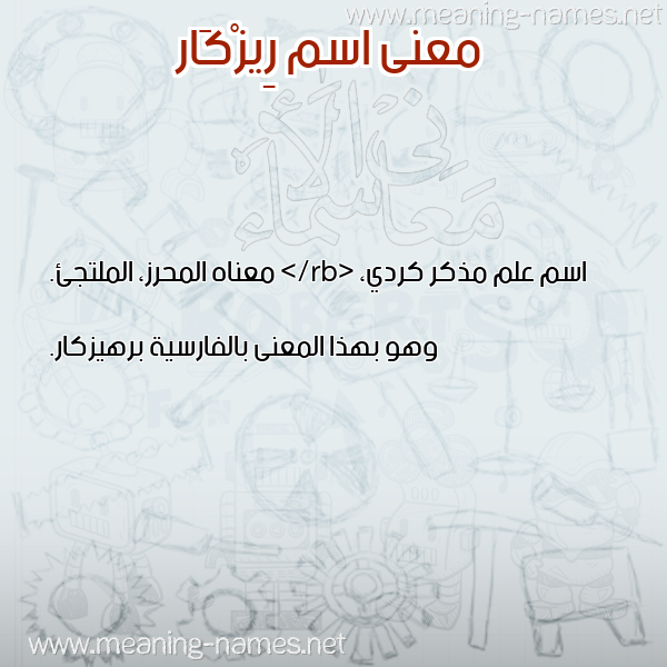 صورة اسم رِيزْكَار REIZKAAR معاني الأسماء على صورة صورة اسم رِيزْكَار REIZKAAR معاني الأسماء على صورة