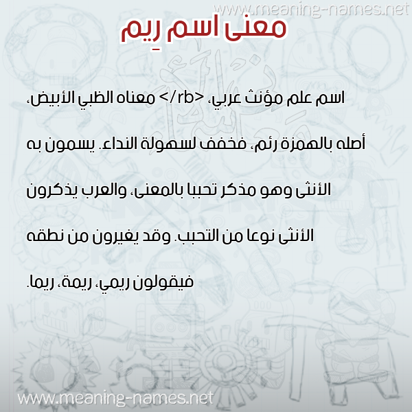 صورة اسم رِيم Reem معاني الأسماء على صورة
