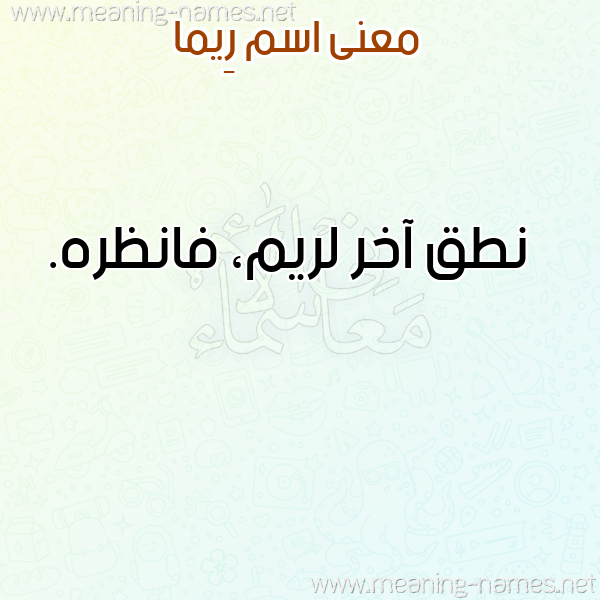 صورة اسم رِيما Reima معاني الأسماء على صورة صورة اسم رِيما Reima معاني الأسماء على صورة