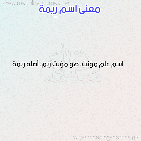 صورة اسم رِيمة Reima معاني الأسماء على صورة صورة اسم رِيمة Reima معاني الأسماء على صورة