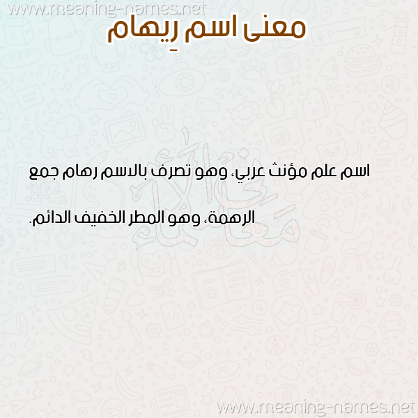 صورة اسم رِيهام Reham معاني الأسماء على صورة صورة اسم رِيهام Reham معاني الأسماء على صورة
