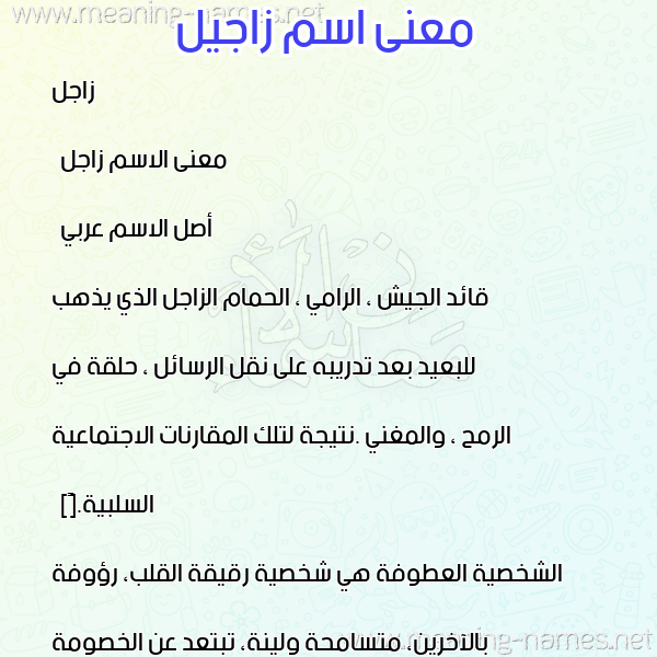 صورة اسم زاجيل Zajel معاني الأسماء على صورة صورة اسم زاجيل Zajel معاني الأسماء على صورة