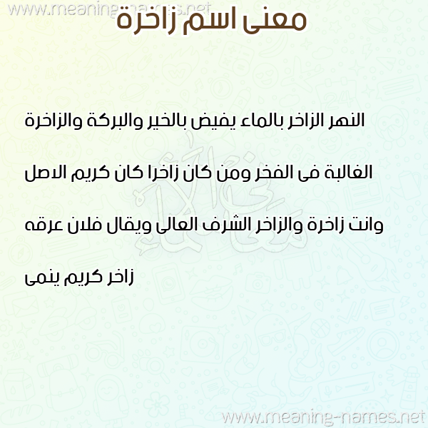 صورة اسم زاخرة ZAKHRH معاني الأسماء على صورة صورة اسم زاخرة ZAKHRH معاني الأسماء على صورة