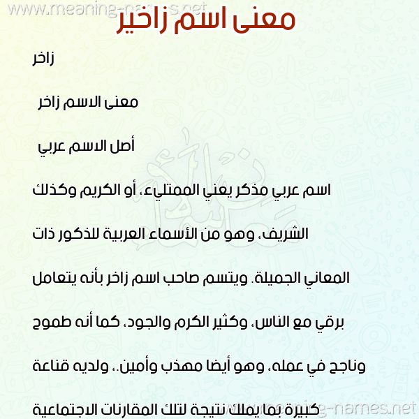 صورة اسم زاخير Zakher معاني الأسماء على صورة صورة اسم زاخير Zakher معاني الأسماء على صورة