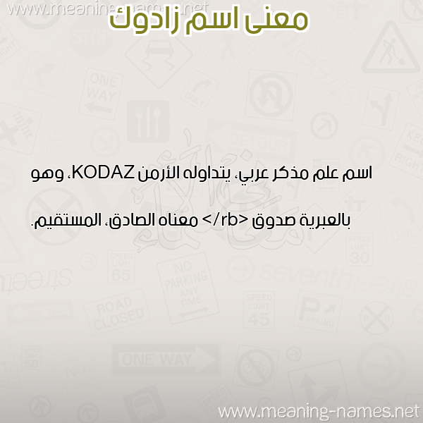 صورة اسم زادوك ZADOK معاني الأسماء على صورة صورة اسم زادوك ZADOK معاني الأسماء على صورة