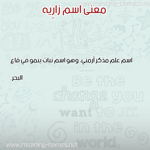 صورة اسم زارِيه ZAREIH معاني الأسماء على صورة صورة اسم زارِيه ZAREIH معاني الأسماء على صورة