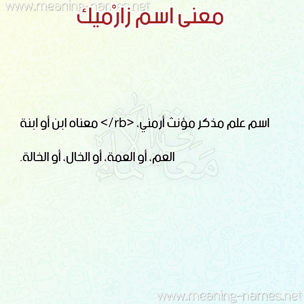 صورة اسم زارْميك ZARMIK معاني الأسماء على صورة صورة اسم زارْميك ZARMIK معاني الأسماء على صورة