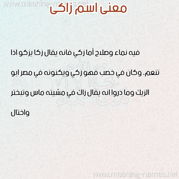 معاني الأسماء على صورة صورة اسم زاكى ZAKA معاني الأسماء على صورة صورة اسم زاكى ZAKA