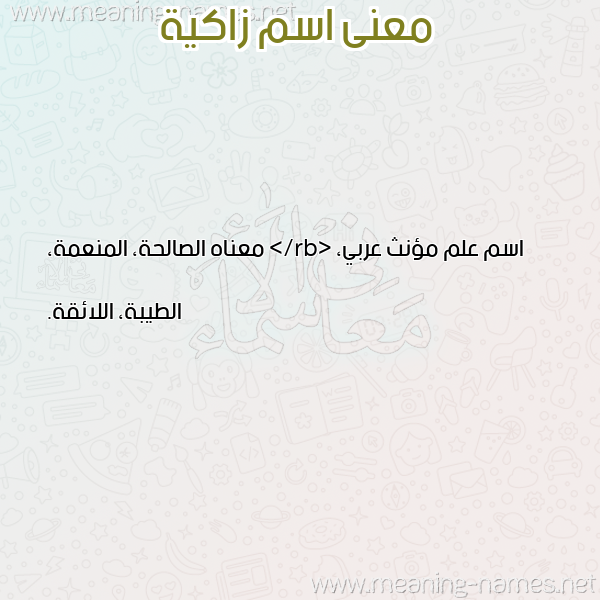 معاني الأسماء على صورة صورة اسم زاكية ZAKIH معاني الأسماء على صورة صورة اسم زاكية ZAKIH