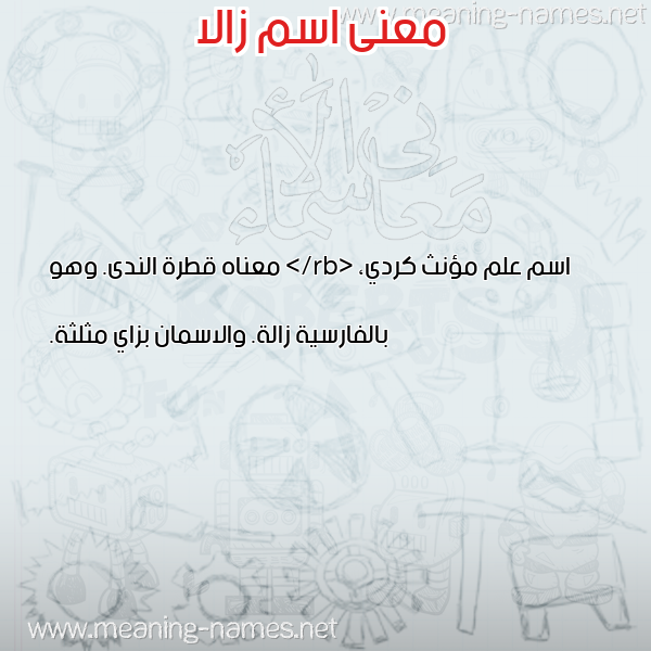 صورة اسم زالا ZALA معاني الأسماء على صورة
