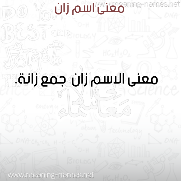 صورة اسم زان Zan معاني الأسماء على صورة صورة اسم زان Zan معاني الأسماء على صورة