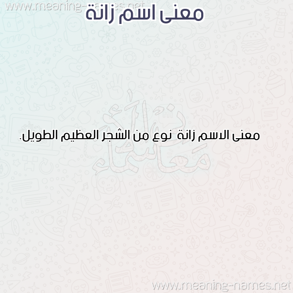 صورة اسم زانة Zanh معاني الأسماء على صورة صورة اسم زانة Zanh معاني الأسماء على صورة