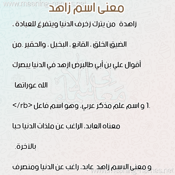 معاني الأسماء على صورة صورة اسم زاهد Zahd معاني الأسماء على صورة صورة اسم زاهد Zahd