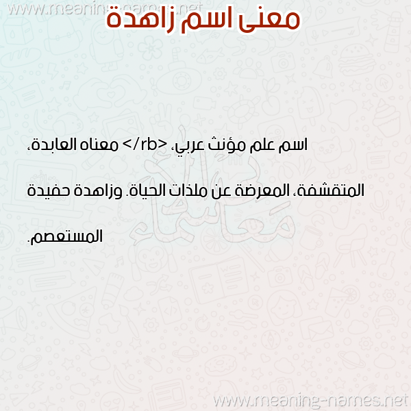 صورة اسم زاهدة ZAHDH معاني الأسماء على صورة صورة اسم زاهدة ZAHDH معاني الأسماء على صورة