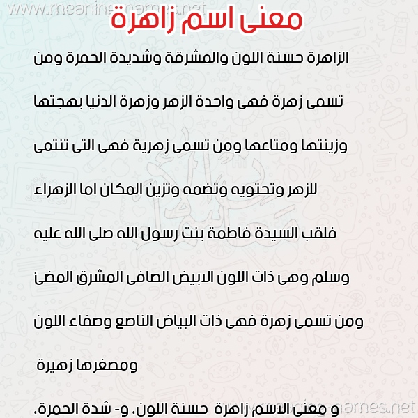 صورة اسم زاهرة Zahrh معاني الأسماء على صورة صورة اسم زاهرة Zahrh معاني الأسماء على صورة