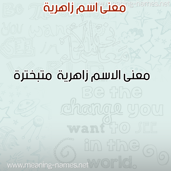 صورة اسم زاهرية Zahryh معاني الأسماء على صورة صورة اسم زاهرية Zahryh معاني الأسماء على صورة