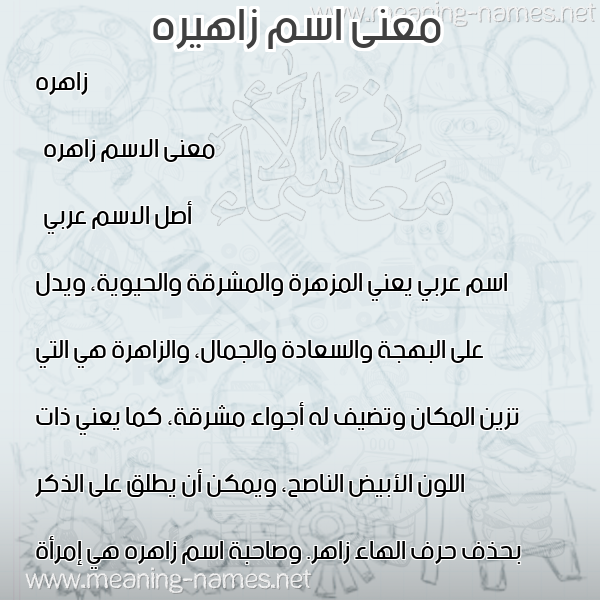 معاني الأسماء على صورة صورة اسم زاهيره Zahera معاني الأسماء على صورة صورة اسم زاهيره Zahera