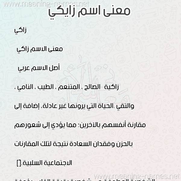 معاني الأسماء على صورة صورة اسم زايكي Zaki معاني الأسماء على صورة صورة اسم زايكي Zaki