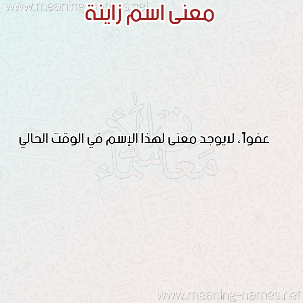 صورة اسم زاينة ZAINA معاني الأسماء على صورة صورة اسم زاينة ZAINA معاني الأسماء على صورة