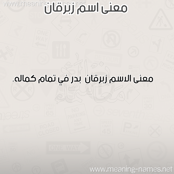 صورة اسم زبرقان Zbrqan معاني الأسماء على صورة صورة اسم زبرقان Zbrqan معاني الأسماء على صورة