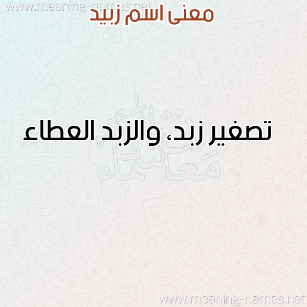 معاني الأسماء على صورة صورة اسم زبيد ZBID معاني الأسماء على صورة صورة اسم زبيد ZBID