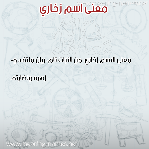 صورة اسم زخاري Zkhary معاني الأسماء على صورة
