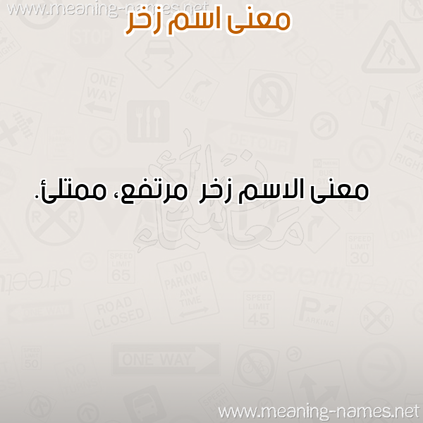 صورة اسم زخر Zkhr معاني الأسماء على صورة صورة اسم زخر Zkhr معاني الأسماء على صورة