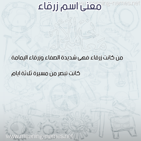 صورة اسم زرقاء ZRQAA معاني الأسماء على صورة صورة اسم زرقاء ZRQAA معاني الأسماء على صورة