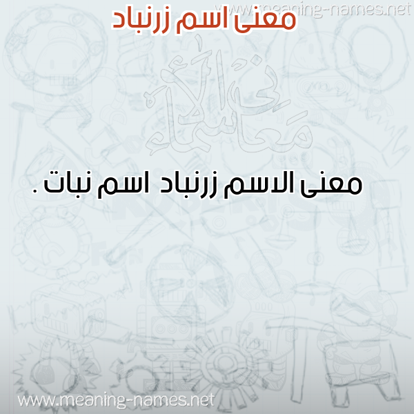 صورة اسم زرنباد Zrnbad معاني الأسماء على صورة صورة اسم زرنباد Zrnbad معاني الأسماء على صورة