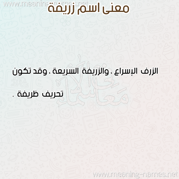 معاني الأسماء على صورة صورة اسم زريفة Zrifa معاني الأسماء على صورة صورة اسم زريفة Zrifa