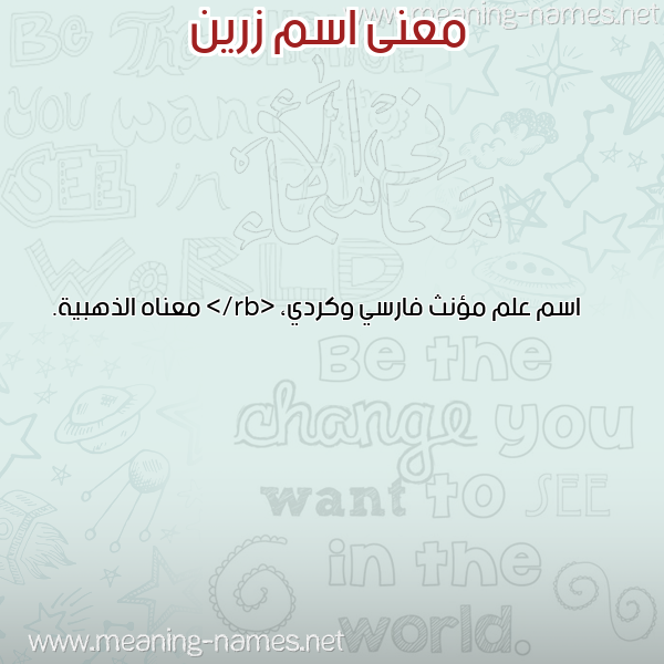 صورة اسم زرين ZRIN معاني الأسماء على صورة صورة اسم زرين ZRIN معاني الأسماء على صورة