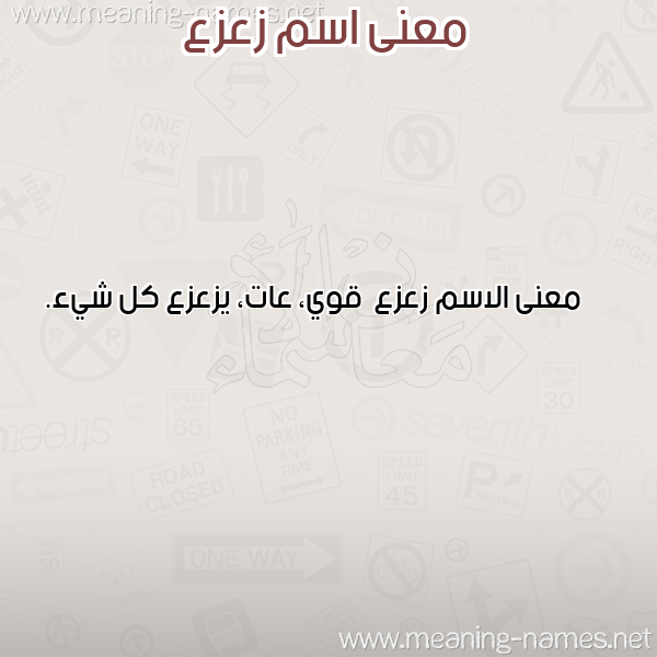 صورة اسم زعزع Z'z' معاني الأسماء على صورة صورة اسم زعزع Z'z' معاني الأسماء على صورة