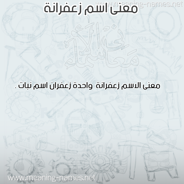 معاني الأسماء على صورة صورة اسم زعفرانة Z'franh
