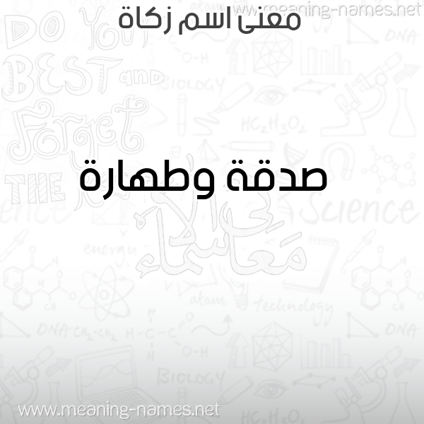 معاني الأسماء على صورة صورة اسم زكاة ZKAH معاني الأسماء على صورة صورة اسم زكاة ZKAH