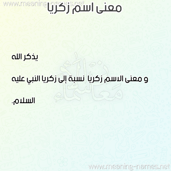 صورة اسم زكريا Zakria معاني الأسماء على صورة صورة اسم زكريا Zakria معاني الأسماء على صورة
