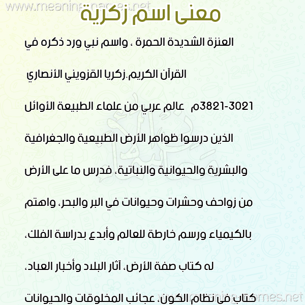 معاني الأسماء على صورة صورة اسم زكرية ZKRIH معاني الأسماء على صورة صورة اسم زكرية ZKRIH