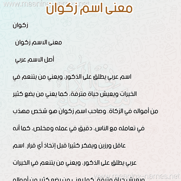 صورة اسم زكوان Zakwan معاني الأسماء على صورة صورة اسم زكوان Zakwan معاني الأسماء على صورة
