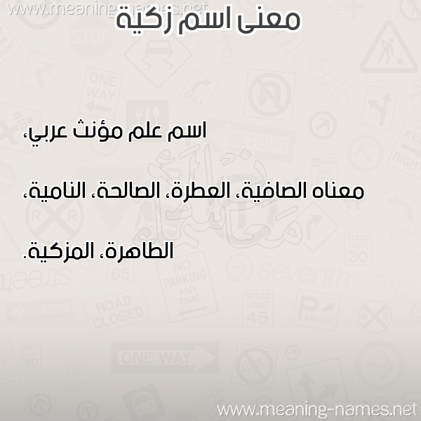 صورة اسم زكية Zakia معاني الأسماء على صورة صورة اسم زكية Zakia معاني الأسماء على صورة