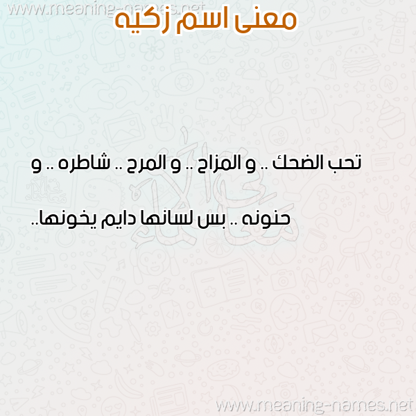 صورة اسم زكيه Zakia معاني الأسماء على صورة صورة اسم زكيه Zakia معاني الأسماء على صورة