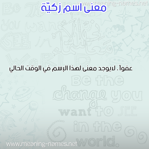 صورة اسم زكيَّة ZKIAH معاني الأسماء على صورة صورة اسم زكيَّة ZKIAH معاني الأسماء على صورة