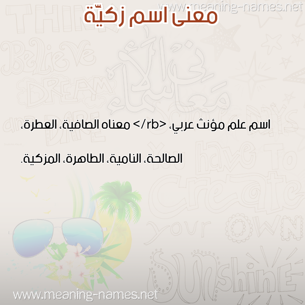 صورة اسم زكيَّة ZKIAH معاني الأسماء على صورة