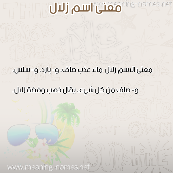 صورة اسم زلال Zlal معاني الأسماء على صورة صورة اسم زلال Zlal معاني الأسماء على صورة