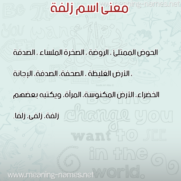 معاني الأسماء على صورة صورة اسم زلفة Zolfa معاني الأسماء على صورة صورة اسم زلفة Zolfa